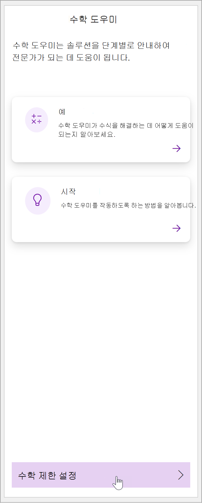 OneNote의 수학 창 스크린샷 커서가 "수학 제한 설정" 단추 위로 마우스를 가져다 놓습니다.