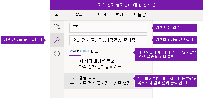 Windows 10 용 OneNote의 검색 창 옵션