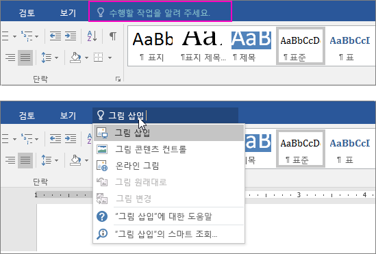 Word의 리본 메뉴에서 “입력하세요” 검색 상자 표시