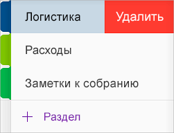 Удаление раздела в OneNote для iOS