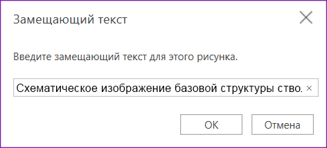 Диалоговое окно альтернативного текста для OneNote для Интернета