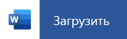 Коснитесь на мобильном устройстве, чтобы скачать Word