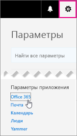 Выберите пункт "Параметры Office 365"