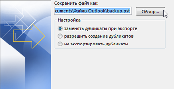 Расположение PST-файла