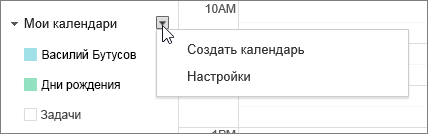 Выберите "Мой календарь", а затем — "Настройки".