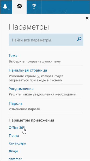 Область параметров Office 365