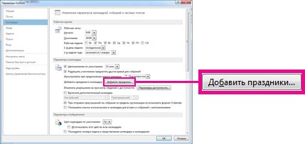 Параметры календаря в режиме представления Backstage Outlook