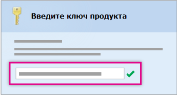 Ввод ключа продукта