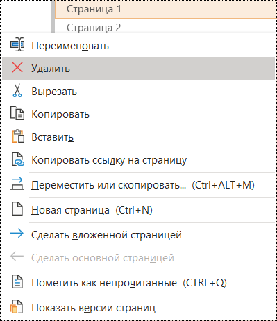 Удаление страницы в OneNote для Windows