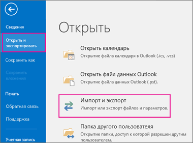Выберите "Открыть и экспортировать", а затем — "Импорт и экспорт".