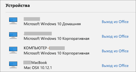 Показывает устройства Windows и Mac, а также ссылку для выхода из Office на странице account.Microsoft.com