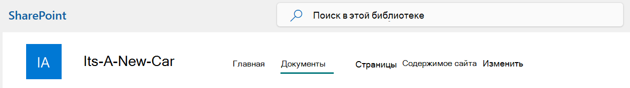 Меню верхней панели сайта SharePoint с выбранным параметром Документы.