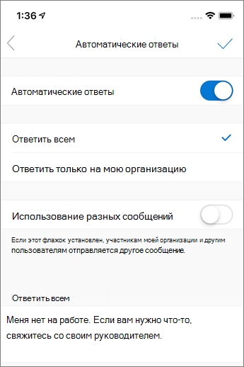 Создание автоответа в Outlook Mobile