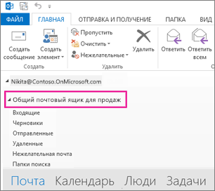 Общий почтовый ящик отображается в списке папок в Outlook