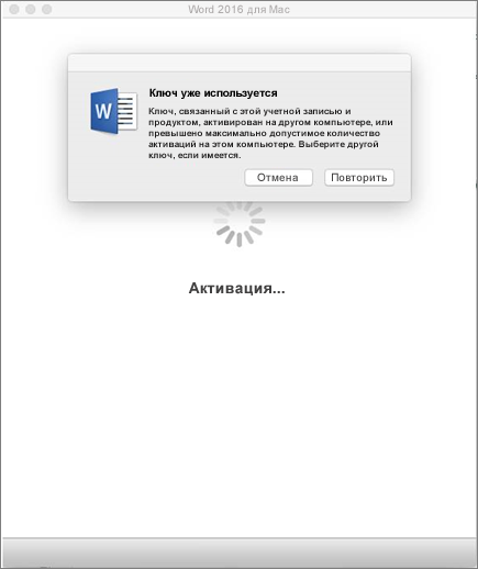 Сообщение "Ключ уже использован" при активации Office 2016 для Mac