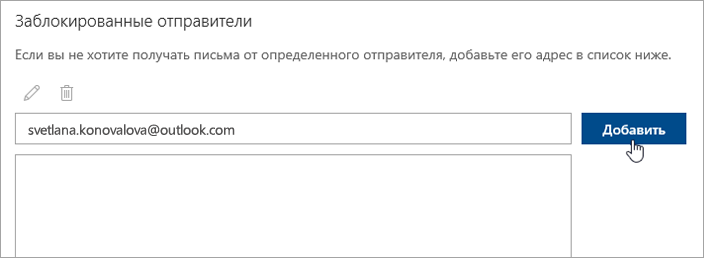 Снимок экрана: поле "Заблокированные отправители"