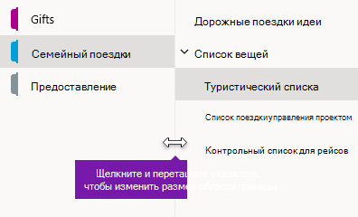 Изменение размера областей навигации в OneNote для Windows 10