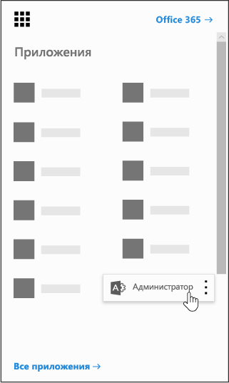 Средство запуска приложений Office 365 с выделенным приложением "Администратор"