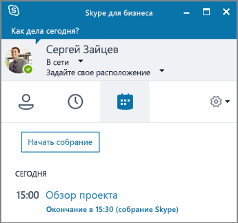 Снимок экрана: вкладка "Собрания" в окне Skype для бизнеса