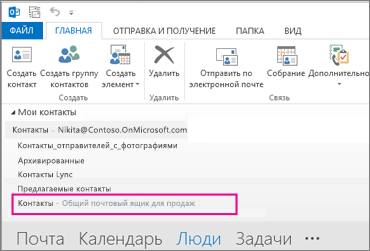 Общий список контактов отображается в области контактов в Outlook