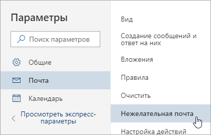 Скриншот экрана меню «Параметры» с выбранной функцией «Нежелательная почта»