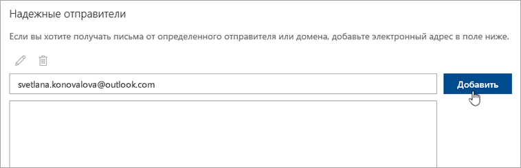 Снимок экрана: список надежных отправителей