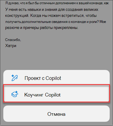 Пункт меню для Coaching от Copilot в Outlook для мобильных устройств