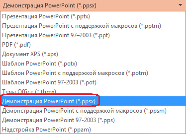 Список типов файлов в PowerPoint включает "Показать PowerPoint (PPSX)".