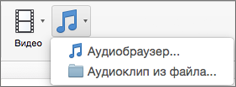 Меню добавления звука с элементами "Аудио из файла" и "Аудиобраузер"