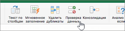 Меню "Данные" на панели инструментов Excel с выбранной кнопкой "Проверка данных"