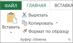 Кнопки копирования и вставки на вкладке "Главная"