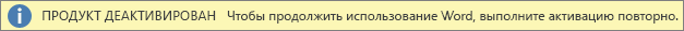 Снимок экрана: строка с предупреждением "Продукт деактивирован"