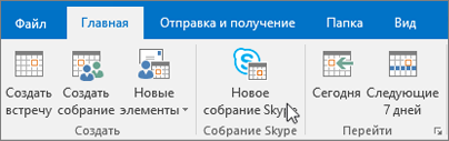 Планирование собрания в Skype для бизнеса