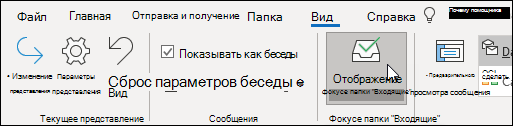 Показать папку "Входящие" с фокусом