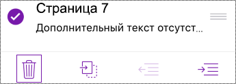 Удаление страницы в OneNote для iOS