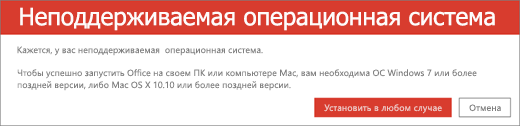 Ошибка "Неподдерживаемая операционная система" указывает на то, что Office невозможно установить на текущем устройстве