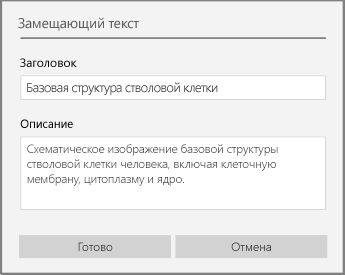 Диалоговое окно "Замещающий текст" в OneNote для Windows 10.