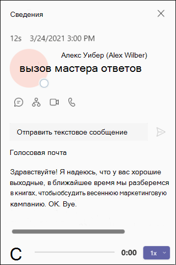 Экран Teams-Voicemail-Details