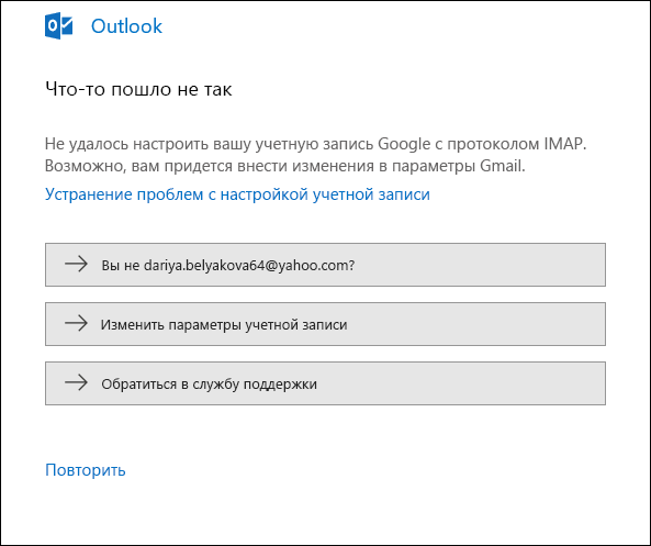 Что-то пошло не так при добавлении учетной записи в Outlook.