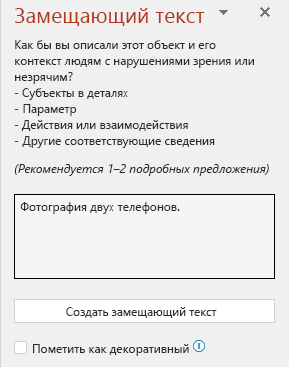 Панель замещающего текста с примером плохого замещающего текста.