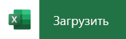 Коснитесь на мобильном устройстве, чтобы скачать Excel