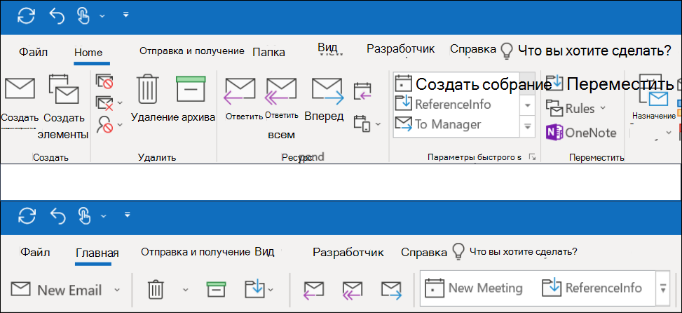 Теперь вы можете выбрать один из двух различных вариантов ленты в Outlook.