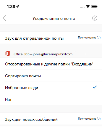 Включение и отключение уведомлений в Outlook Mobile