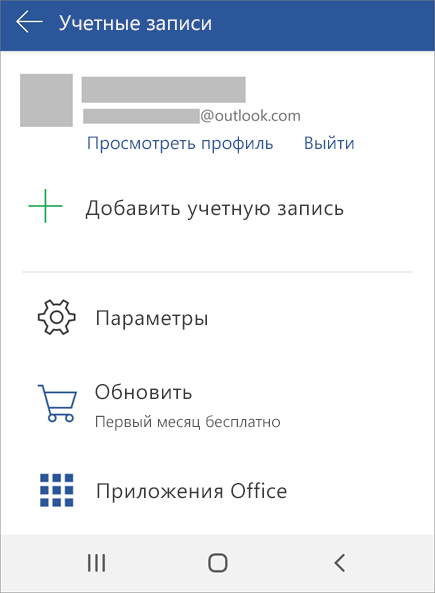 Показывает параметр выхода из Office на устройстве с Android