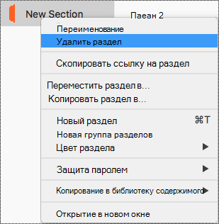 Контекстное меню раздела в Mac OS с выделенной командой "Удалить раздел".