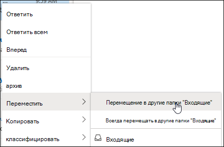 Снимок экрана: контекстное меню с параметрами Переместить в другую папку "Входящие" и "Всегда переходить в другой почтовый ящик".