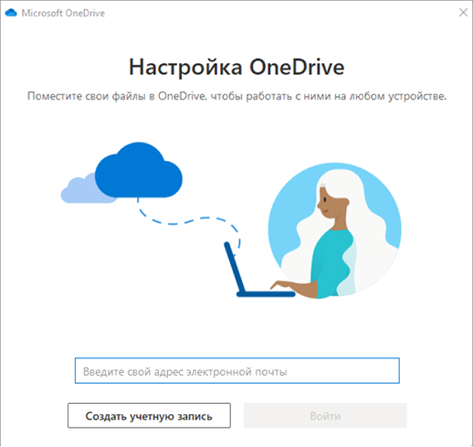 Снимок экрана: первый экран программы установки OneDrive