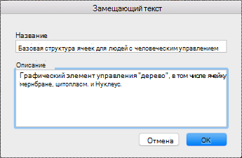 Диалоговое окно "Замещающий текст" для OneNote на Mac.