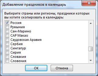 Диалоговое окно выбора праздников стран или регионов