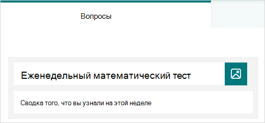 Пример заголовка и описания теста в Microsoft Forms